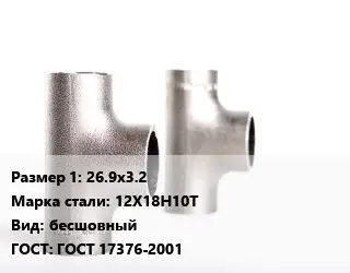 Тройник нержавеющий 26.9х3.2 Сталь: 12Х18Н10Т бесшовный ГОСТ: ГОСТ 17376-2001